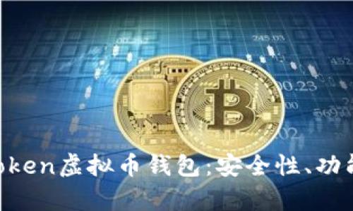 全面解析Mtoken虚拟币钱包：安全性、功能及使用指南