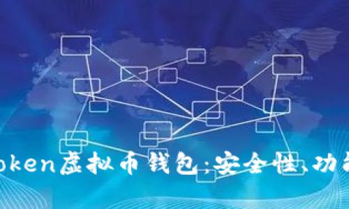 全面解析Mtoken虚拟币钱包：安全性、功能及使用指南