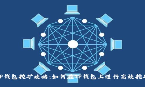 TP钱包挖矿攻略：如何在TP钱包上进行高效挖矿