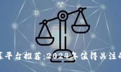 虚拟币公募平台推荐：2024年值得关注的10大公司