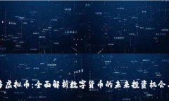 币多多虚拟币：全面解析数字货币的未来投资机