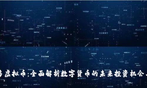 币多多虚拟币：全面解析数字货币的未来投资机会与风险