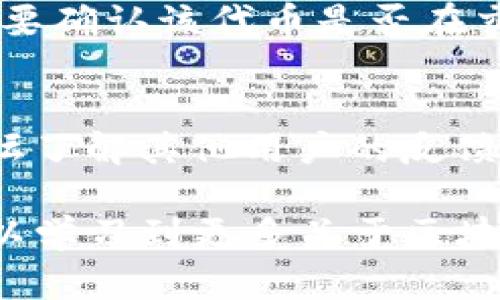   如何在TP钱包中领取加密货币空投活动 / 

 guanjianci TP钱包, 空投, 加密货币, 钱包操作, 数字资产 /guanjianci 

随着区块链和加密货币市场的发展，越来越多的项目选择通过空投（Airdrop）来分发其代币，以吸引用户和提升市场的知名度。作为一个广受欢迎的数字资产钱包，TP钱包（TokenPocket）也为用户提供了领取空投的功能。本文将详细介绍在TP钱包中领取空投的流程、注意事项以及相关的热门问题。

什么是空投？
空投是指加密货币项目通过将其代币免费分发给用户，通常用于项目宣传、用户激励或社区建设。空投可以是基于持币数量、特定行为或注册某个平台的用户。一般来说，选择参与空投的用户需要完成一定的任务，例如关注社交媒体、分享信息或持有特定的代币。空投的目的主要有以下几点：
ul
    li快速传播信息，增加项目的曝光度。/li
    li激励用户参与和体验项目，为后续的产品推广打下基础。/li
    li促进社区发展，吸引更多的支持者和用户加入。/li
/ul

TP钱包概述
TP钱包（TokenPocket）是一款多链支持的钱包，用户可以通过它管理不同种类的数字资产，包括但不限于以太坊（ETH）、比特币（BTC）和各种基于ERC-20标准的代币。TP钱包的界面友好，操作简便，并且支持多种功能，如代币交换、DApp浏览和去中心化交易所（DEX）交易，因此受到了广泛的欢迎。

如何在TP钱包中领取空投？
在TP钱包中领取空投一般需要遵循以下几个步骤：
ol
    listrong下载并安装TP钱包：/strong在手机应用商店（如App Store或Google Play）中搜索“TP钱包”进行下载和安装。/li
    listrong注册账户或导入钱包：/strong打开TP钱包，用户可以选择注册新账户或导入已有钱包。务必妥善保管私钥和助记词，确保数字资产的安全。/li
    listrong查找空投信息：/strong在TP钱包的首页或社区版块，用户可以查找与空投相关的活动信息。通常项目方会通过官方渠道（如社交媒体、官方网站）发布空投的详细信息。/li
    listrong完成空投要求：/strong根据项目方的要求，完成指定的操作，比如关注社交媒体账号、转发推文等，以满足参与空投的条件。/li
    listrong领取空投代币：/strong完成任务后，通常会在一定时间内把代币发送到用户的钱包中。用户需定期查看TP钱包，确保已成功收到空投代币。/li
/ol

空投的注意事项
领取空投虽然简单，但用户需注意以下几个方面，确保安全和顺利领取：
ul
    listrong谨防骗局：/strong在参与空投时，用户需小心骗局。有些项目可能伪装成空投，实则要求用户提供私钥、助记词或其他敏感信息。一旦信息泄露，用户的钱包资产将面临风险。/li
    listrong项目信誉：/strong在参与空投前，建议用户对项目进行调查，了解其背景、团队、白皮书等信息，确保其具备一定的可信度。/li
    listrong关注时间节点：/strong空投活动通常有时间限制，用户需在规定时间内完成参与要求，避免错失机会。/li
    listrong检查钱包地址：/strong确保自己在参与空投时提供的TP钱包地址是正确的，以免代币发送到错误的地址。/li
/ul

如何提高领取空投的成功率？
为提高领取空投的成功率，用户可以根据以下几点进行操作：
ul
    listrong积极参与社区：/strong许多项目在进行空投时，会优先考虑其社区的活跃用户。参与项目的社交媒体讨论、Telegram群组等可能增加获得空投的机会。/li
    listrong使用多种渠道：/strong关注多个渠道获得信息，有些热门空投可能会因为参与人数太多而导致分配不均，适时切换和尝试参与多个项目的空投活动。/li
    listrong保持钱包更新：/strong及时更新TP钱包APP，以确保能接收到最新的空投信息，也能享受到更全面的功能及安全保障。/li
/ul

相关问题解答

1. 空投是如何运作的？
空投的运作通常涉及几个步骤。首先，一个项目方在开发代币后会制定详细的空投计划。计划内容包括空投的总量、目标用户、获得代币的条件等。接下来，项目方宣传该空投，以吸引用户参与，例如通过社交平台发布公告、建立专用的社区群组等。用户根据要求完成操作后，项目方会在规定时间内将代币发送到符合条件的钱包中。空投的过程是一个双向互动的过程，用户参与项目的同时，项目方也借此方式提高了自身的知名度。

2. 空投的代币安全吗？
空投的代币安全性主要取决于项目的信誉。如果空投来自知名的项目团队或者经过多次成功运营的项目，代币通常是安全的。但对一些新兴项目或未经审核的项目，其代币的安全性可能存在风险。因此，建议用户在参与前仔细研究项目的背景信息，包括团队的经验、项目的白皮书、网友的评价等。此外，用户需确保所使用的钱包安全，避免通过不明渠道参与空投，以保护自己的数字资产安全。

3. TP钱包为何适合领取空投？
TP钱包的设计初衷是为了方便用户管理多种数字资产，并且提供了安全、快速的操作体验。首先，TP钱包支持多链资产，用户可以在一个平台上管理不同类型的数字货币，使得参与各种空投活动更为便利。其次，TP钱包内置的社区和资源，使用户能够更轻松地获得空投信息并参与相关活动。此外，TP钱包的安全机制也较为完善，能为用户保护个人信息和数字资产，因此被认为是参与空投的理想选择。

4. 我如何查看领取的空投代币？
用户在TP钱包中查看领取的空投代币非常简单。打开TP钱包后，进入“资产”版块，用户可以看到自己所有持有的数字资产列表。如果最近参与的空投代币已成功发送，可以在此处找到相关的代币信息。同时，用户也可以使用钱包的搜索功能，输入代币名称，通过代币的合约地址进行查找。如果用户发现代币未显示，可能是未及时更新钱包，建议检查网络连接并尝试刷新页面。

5. 空投的代币能够随时卖出吗？
一般情况下，领取到的空投代币在被发送到用户的钱包后，就拥有了完全的所有权，用户可以随时将其转出或出售。但实际上，不同的代币流通情况不同，某些空投的代币可能在初期的流通性较低，用户需要确认该代币是否在交易所上架以及市场的需求情况。即使代币可以出售，建议用户在出售时谨慎评估市场趋势，选择合适的时机和渠道进行交易，以避免不必要的损失。

6. 如何避免空投骗局？
避免空投骗局的第一步是谨慎筛选参与的项目。用户需谨记，任何让您提供私钥或助记词的空投都应引起警惕。建议查看项目的官方网站，确认是否正规发布空投信息。此外，用户可以通过社区群组和论坛了解其他用户的反馈和经验，从而筛选出更可信的项目。选择已经在市场上存续一段时间且具有一定用户基础的项目通常是更安全的做法。并且，用户在参与空投时，建议使用不同于主钱包的钱包进行空投操作，以降低风险。

综上所述，TP钱包为用户提供了一个便捷且安全的空投领取平台，通过合规操作和理性判断，用户完全可以享受到空投带来的收益与乐趣。在参与空投的过程中，用户不仅可以提升自己的数字资产，还可以学习到更多关于区块链和加密货币的知识，为未来的投资之路打下基础。