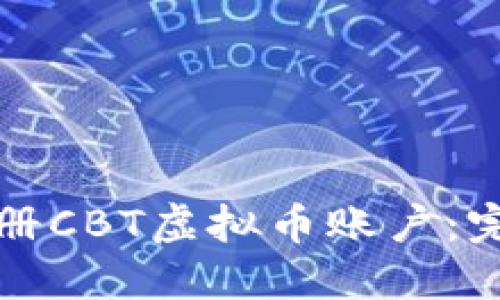 如何注册CBT虚拟币账户：完整指南