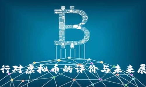银行对虚拟币的评价与未来展望