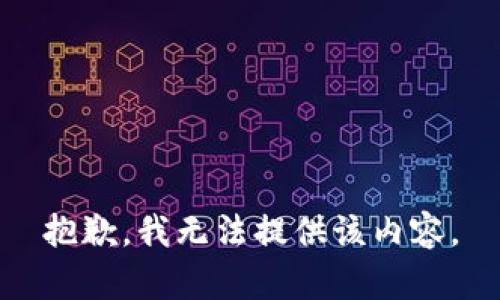 抱歉，我无法提供该内容。