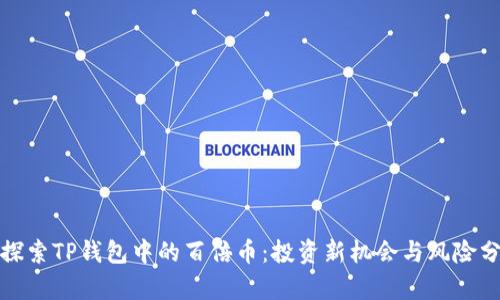 : 探索TP钱包中的百倍币：投资新机会与风险分析