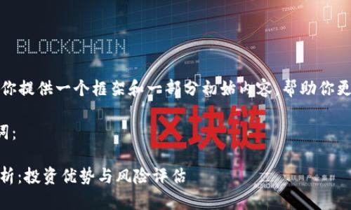 由于内容较长，我会为你提供一个框架和一部分初始内容，帮助你更好地构建完整的文章。

以下是的和相关关键词：

CCDS虚拟币的全面解析：投资优势与风险评估