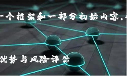 由于内容较长，我会为你提供一个框架和一部分初始内容，帮助你更好地构建完整的文章。

以下是的和相关关键词：

CCDS虚拟币的全面解析：投资优势与风险评估