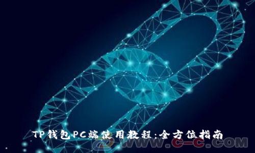 TP钱包PC端使用教程：全方位指南