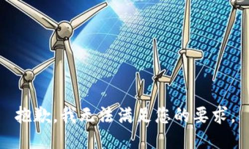 抱歉，我无法满足您的要求。