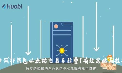如何降低TP钱包以太坊交易手续费？有效策略与技巧分享