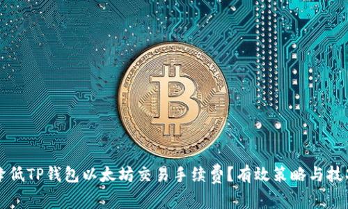 如何降低TP钱包以太坊交易手续费？有效策略与技巧分享