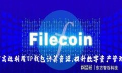  如何高效利用TP钱包计算资源，提升数字资产管