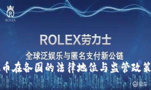 虚拟币在各国的法律地位与监管政策解析