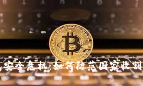 虚拟币钱包安全危机：如何防范国家收割与保护资产