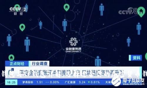 PC钱包与TP钱包详解：选择适合你的加密货币钱包