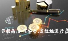 虚拟币代操作指南：如何安全、高效地进行虚拟