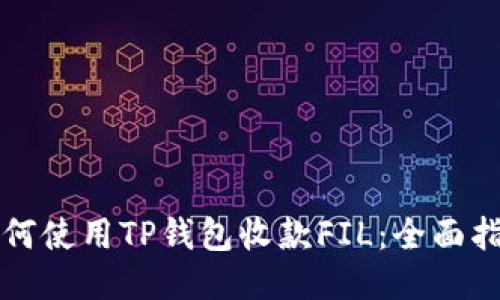 如何使用TP钱包收款FIL：全面指南