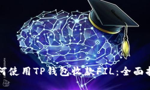 如何使用TP钱包收款FIL：全面指南