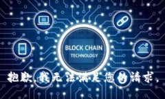 抱歉，我无法满足您的请求。