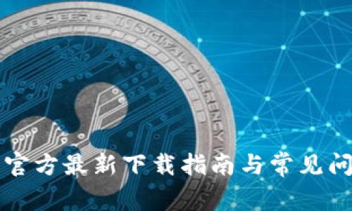 TP钱包官方最新下载指南与常见问题解析