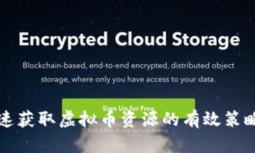 怎样快速获取虚拟币资源的有效策略与方法