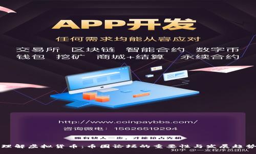 理解虚拟货币：币圈论坛的重要性与发展趋势