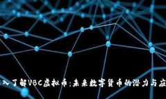 深入了解VBC虚拟币：未来数字货币的潜力与应用
