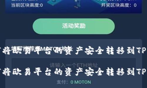 如何将欧易平台的资产安全转移到TP钱包

如何将欧易平台的资产安全转移到TP钱包