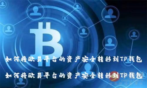 如何将欧易平台的资产安全转移到TP钱包

如何将欧易平台的资产安全转移到TP钱包