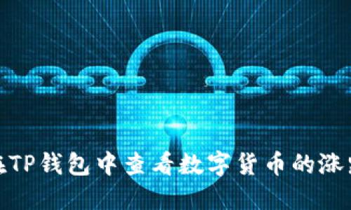 如何在TP钱包中查看数字货币的涨跌趋势