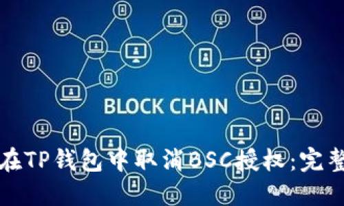 如何在TP钱包中取消BSC授权：完整指南