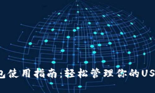  TP钱包使用指南：轻松管理你的USDT资产