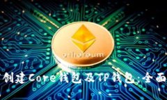 如何创建Core钱包及TP钱包：全面指南