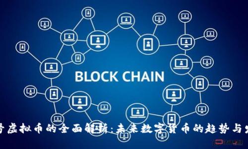 小号虚拟币的全面解析：未来数字货币的趋势与发展