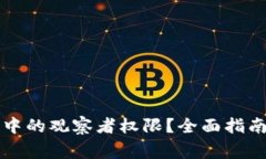 如何取消TP钱包中的观察者权限？全面指南与常见