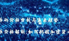 虚拟币的价格分析与未来趋势虚拟币价格解析：