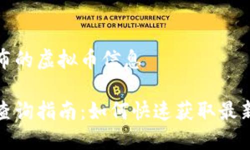 如何查询新发布的虚拟币信息

新发布虚拟币查询指南：如何快速获取最新虚拟货币信息