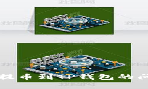 解决欧以不能提币到TP钱包的问题及常见问答