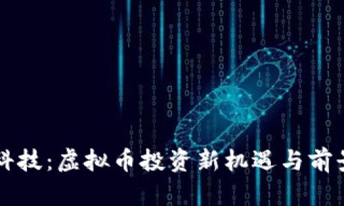 比捷科技：虚拟币投资新机遇与前景分析