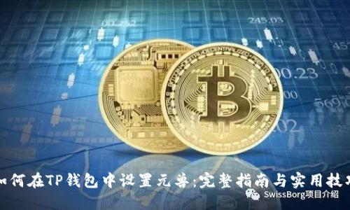 如何在TP钱包中设置元兽：完整指南与实用技巧