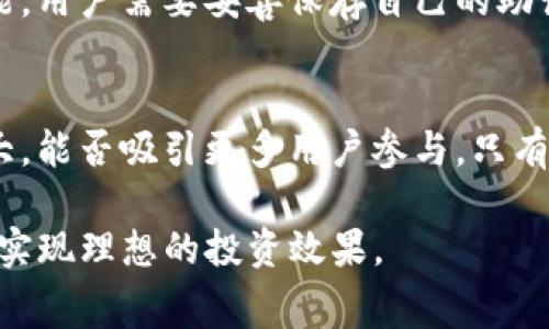 apaltitp钱包购买Dogecoin的费用解析与市场趋势/apalti
TP钱包, Dogecoin, 加密货币, 钱包费用, 市场分析/guanjianci

随着加密货币的快速发展，Dogecoin（狗狗币）作为一种受到广泛关注和追捧的数字货币，许多人开始通过各种钱包和平台进行购买。而TP钱包（Trust Wallet）作为一个去中心化的数字资产管理工具，受到了越来越多用户的青睐。然而，许多用户在使用TP钱包购买Dogecoin时，可能会对其费用感到困惑，尤其是在市场波动较大的时期。本文将从多个角度探讨TP钱包购买Dogecoin的费用，以及影响价格的相关因素。

TP钱包购买Dogecoin的基本流程
在了解费用之前，首先需要了解TP钱包购买Dogecoin的基本流程。用户需要下载并安装TP钱包，然后创建或导入钱包。创建成功后，用户可以通过钱包内的去中心化交易所（DEX）直接购买Dogecoin，或者通过信用卡、银行转账等方式进行购买。需要注意的是，选定的支付方式会影响到最终的购买价格和手续费。

TP钱包的交易费用与区块链手续费
在TP钱包进行 خرید Dogecoin 的过程中的交易费用主要来源两个方面：一是TP钱包自身可能收取的服务费，二是区块链网络的手续费。在区块链上发送交易需要一定数量的手续费，这部分费用是由矿工收取的，因此随着网络使用率的变化，手续费也会相应波动。在繁忙时段，这项费用可能会显著增加。

市场行情对Dogecoin价格的影响
Dogecoin的价格受到多重因素的影响，包括市场情绪、新闻事件、平台动态等。特别是在加密货币市场波动较大时，用户在TP钱包上购买Dogecoin的实际成本可能高于预计价格。因此，用户应随时关注市场行情，并尝试在合适的时机进行购买，以减少不必要的支出。

与其他平台的费用比较
TP钱包与其他加密货币交易平台的费用对比也很重要。有些平台可能提供更低的交易成本或更优惠的汇率。比较不同平台的费用和服务有助于用户做出更明智的决策。此外，有些平台可能会提供限时的优惠活动，帮助用户以更低的成本购买Dogecoin。

如何有效降低购买Dogecoin的成本
用户在TP钱包购买Dogecoin时，可以采取一些措施来有效降低成本。例如，选择在区块链网络较为空闲时进行交易以减少手续费，或者使用限价单购买Dogecoin，这样在价格达到理想水平时自动成交，减少用户手动操作的需求。此外，定期关注市场信息，参与社区讨论也能让用户对市场变化有更深入的理解，从而更好地把握购买时机。

未来Dogecoin的价格趋势预测
最后，对于Dogecoin未来的价格走势，尽管市场分析师对该数字货币的前景有不同的看法，但大多数专家仍然认为，加密货币市场的向好趋势将继续。随着越来越多的机构和个人投资者参与到这一市场中，Dogecoin的应用场景和投资价值可能将进一步提升，因此，了解市场趋势和TP钱包的相关费用将有助于用户做出更加明智的投资决策。

常见疑问解答
在了解TP钱包购买Dogecoin的费用时，用户可能会遇到一些常见问题。以下是六个可能相关的问题以及详细解答。

问题一：TP钱包和其他加密钱包有什么区别？
TP钱包与其他加密钱包相比，最大的特点在于其去中心化的特性和用户友好的界面。TP钱包不仅支持多种加密货币，同时提供简洁快速的交易体验。此外，TP钱包对用户的隐私保护极为重视，用户的私钥只存储在用户手机中，而不存储在服务器上，这样可以避免因黑客攻击导致的资产损失。

问题二：如何判断TP钱包的手续费是否合理？
为了判断TP钱包的手续费是否合理，用户可以参考网络上的交易所价格和其他平台的手续费结构。用户还可以使用一些加密货币行情工具，以便快速了解当前的市场情绪和价格波动。同时，也要关注区块链的网络拥堵情况，因为网络繁忙时，手续费会显著上升。

问题三：在TP钱包上购买Dogecoin时，如何选择支付方式？
选择支付方式时，用户应考虑多方面因素，包括手续费、到账时间以及个人需求。如果选择信用卡支付，通常手续费会较高，而银行转账速度相对较慢，但费用可能较低。选择合适的支付方式可以帮助用户降低购买Dogecoin的成本，同时提高交易效率。

问题四：如果购买后Dogecoin价格下跌，我该怎么办？
如果用户在购买Dogecoin后价格下跌，首先要保持冷静，避免因恐慌而做出错误决策。可以根据市场分析，判断是否持有或抛售。如果是长期投资，可以选择继续持有，等待价格回升；如果是短期交易，可能需要分析市场情况，适时调整投资策略。

问题五：TP钱包的安全性如何保障？
TP钱包非常注重安全性，用户在使用时可以采取一些措施来进一步保障自己的资产安全。例如，使用强密码，定期备份钱包，避免在公共网络中进行交易等方式。同时，TP钱包还提供了助记词功能，用户需要妥善保存自己的助记词，以确保能够找回钱包。

问题六：Dogecoin会一直保持其热度吗？
关于Dogecoin的热度，市场分析师意见不一。虽然Dogecoin曾受到社交媒体和大牌企业的推动而获得了巨大的关注，但市场的变化瞬息万变。关键在于Dogecoin在未来的应用场景是否能够扩大，能否吸引更多用户参与。只有满足用户需求的数字货币，才能在长时间内保持其热度。

总之，通过TP钱包购买Dogecoin，用户需要综合考虑市场情况、支付方式、手续费等多方面因素，以作出最优决策。同时，保持对市场的敏感性和应变能力，将有助于用户在波动的加密货币市场中实现理想的投资效果。