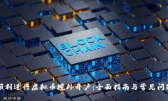 如何顺利进行虚拟币境外开户：全面指南与常见