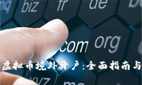 如何顺利进行虚拟币境外开户：全面指南与常见问题解答