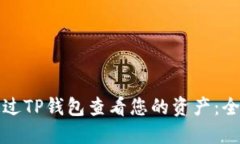 如何通过TP钱包查看您的资产：全面指南