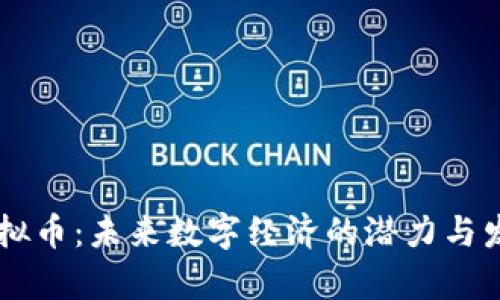 AIQT虚拟币：未来数字经济的潜力与发展前景