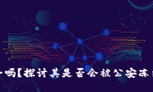 TP钱包安全吗？探讨其是否会被公安冻结的可能性