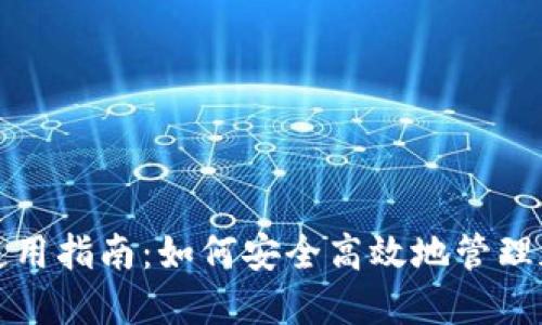 TP钱包使用指南：如何安全高效地管理加密资产