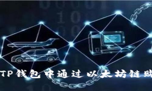 如何在TP钱包中通过以太坊链购买代币